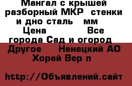 Мангал с крышей разборный МКР (стенки и дно сталь 4 мм.) › Цена ­ 16 300 - Все города Сад и огород » Другое   . Ненецкий АО,Хорей-Вер п.